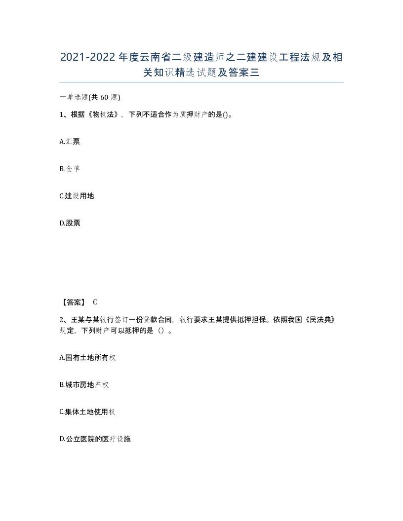 2021-2022年度云南省二级建造师之二建建设工程法规及相关知识试题及答案三