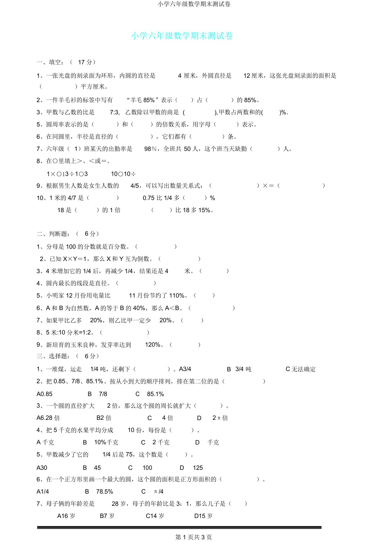 六年级数学期末测试卷