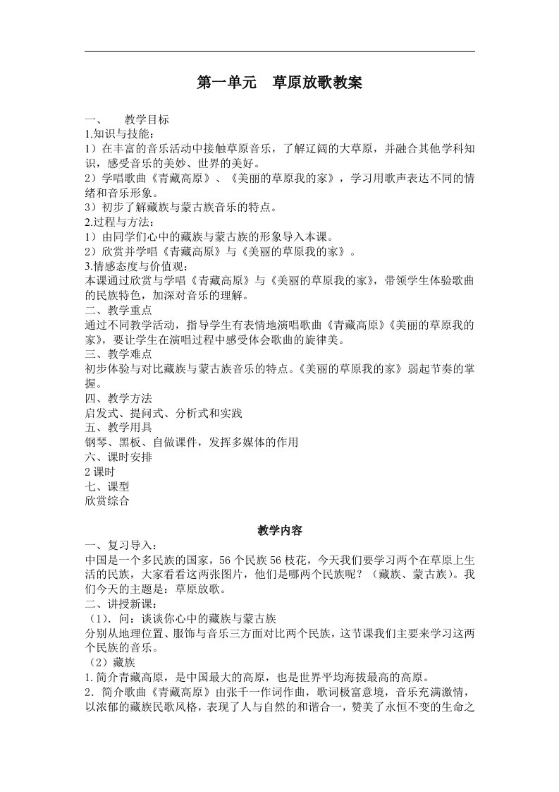 苏少版音乐八上第一单元《草原放歌》