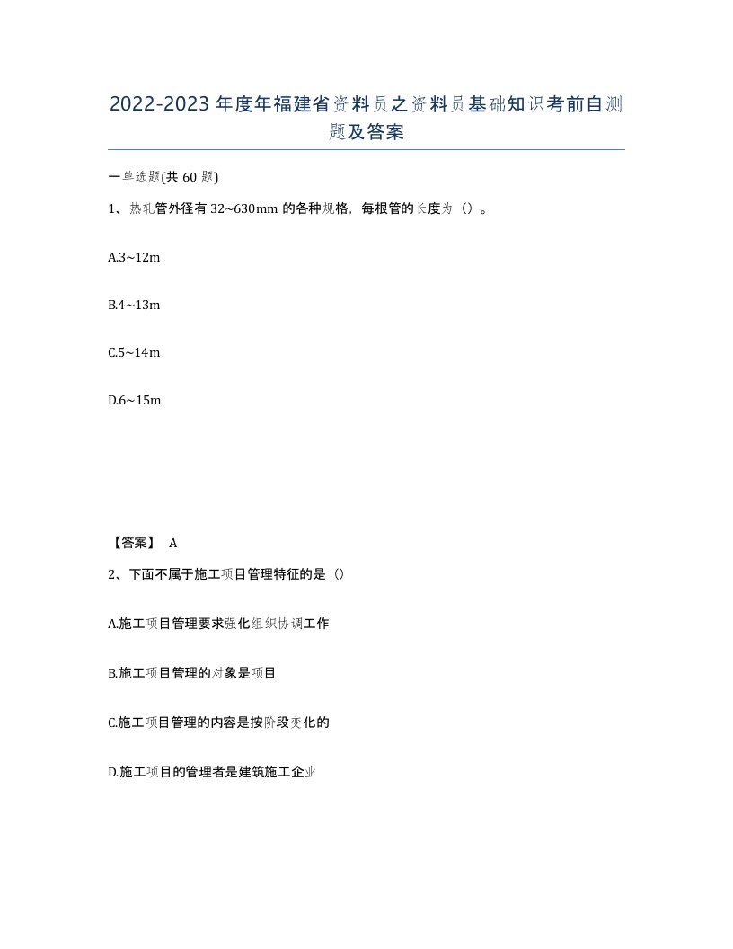 2022-2023年度年福建省资料员之资料员基础知识考前自测题及答案