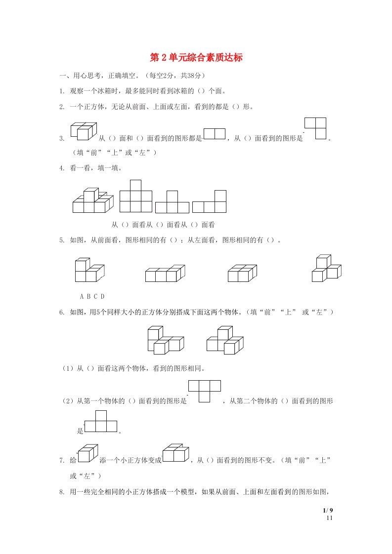 福建省2024四年级数学下册第2单元观察物体(二)综合素质达标新人教版