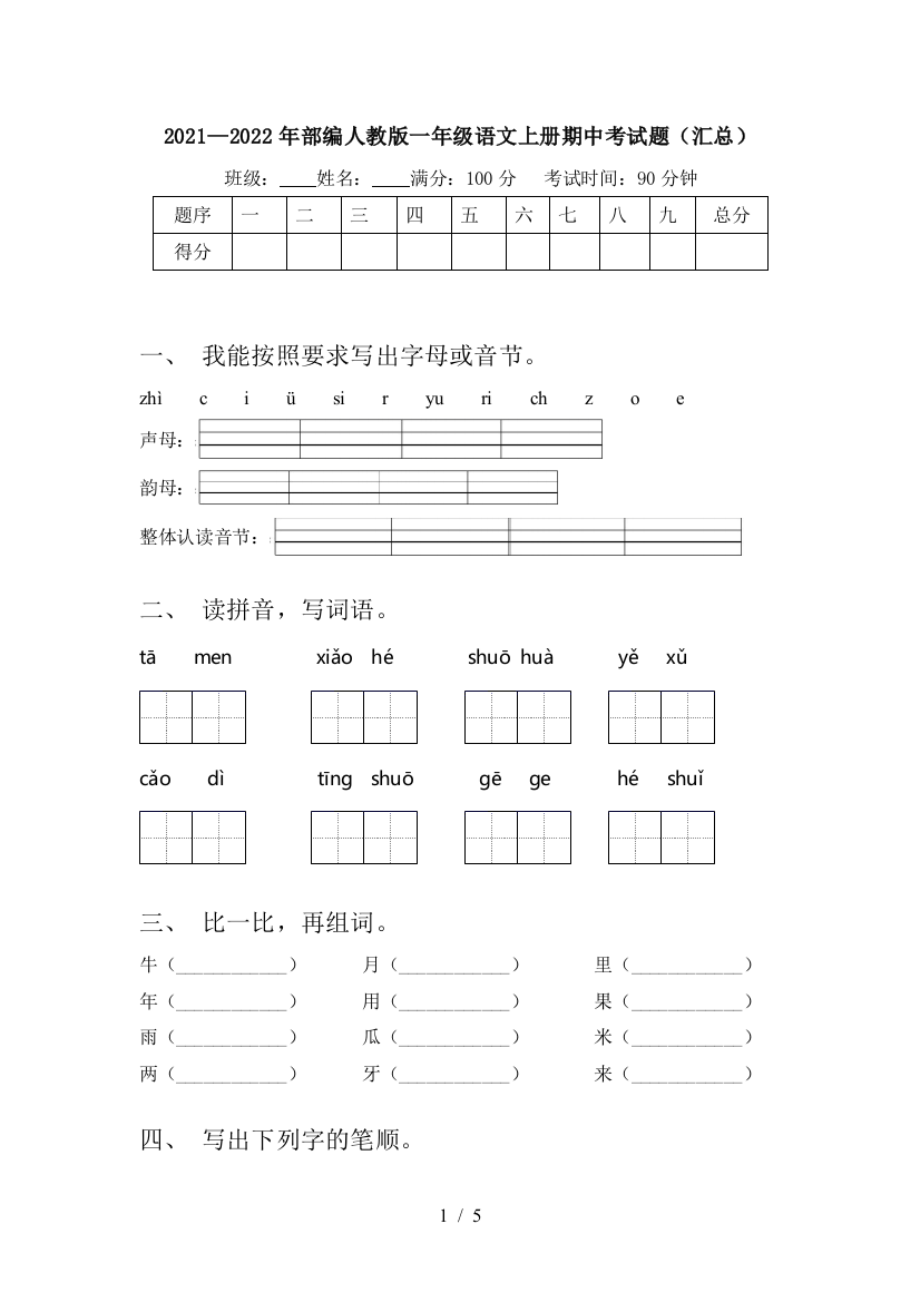 2021—2022年部编人教版一年级语文上册期中考试题(汇总)