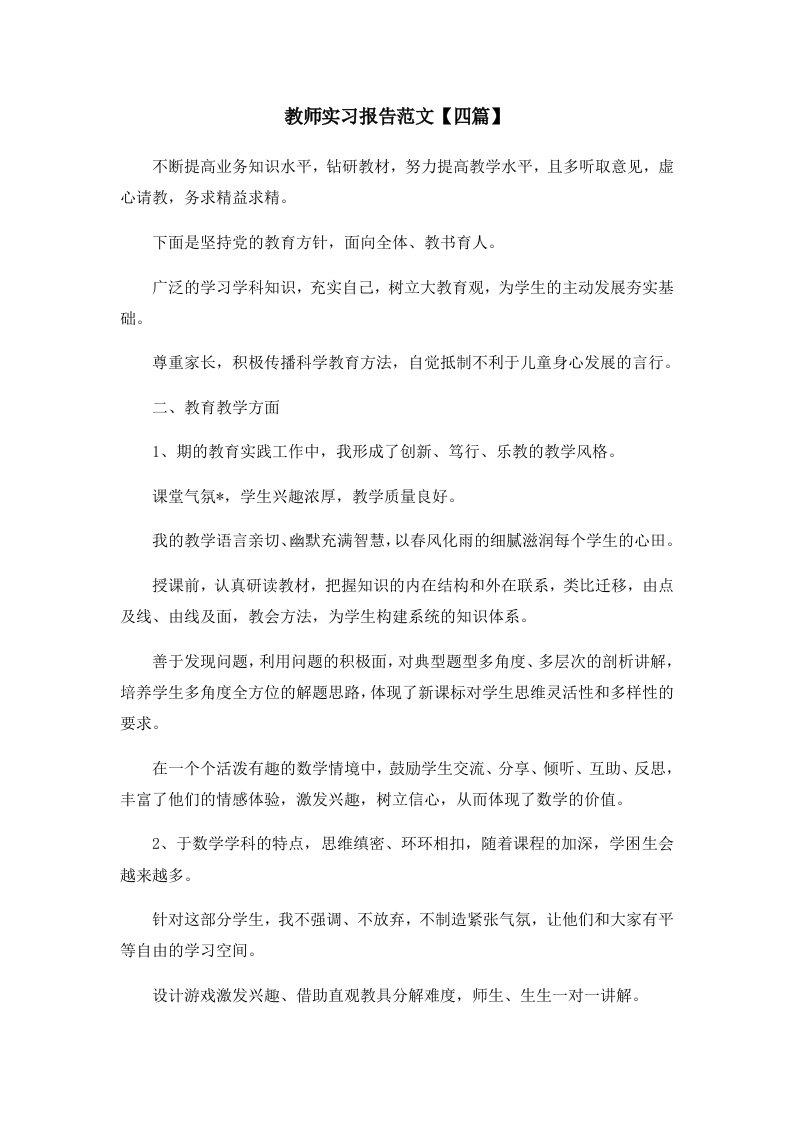 报告教师实习报告范文四篇