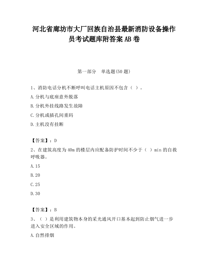 河北省廊坊市大厂回族自治县最新消防设备操作员考试题库附答案AB卷