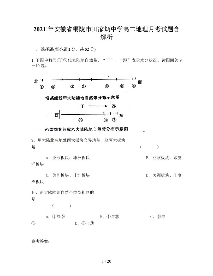 2021年安徽省铜陵市田家炳中学高二地理月考试题含解析