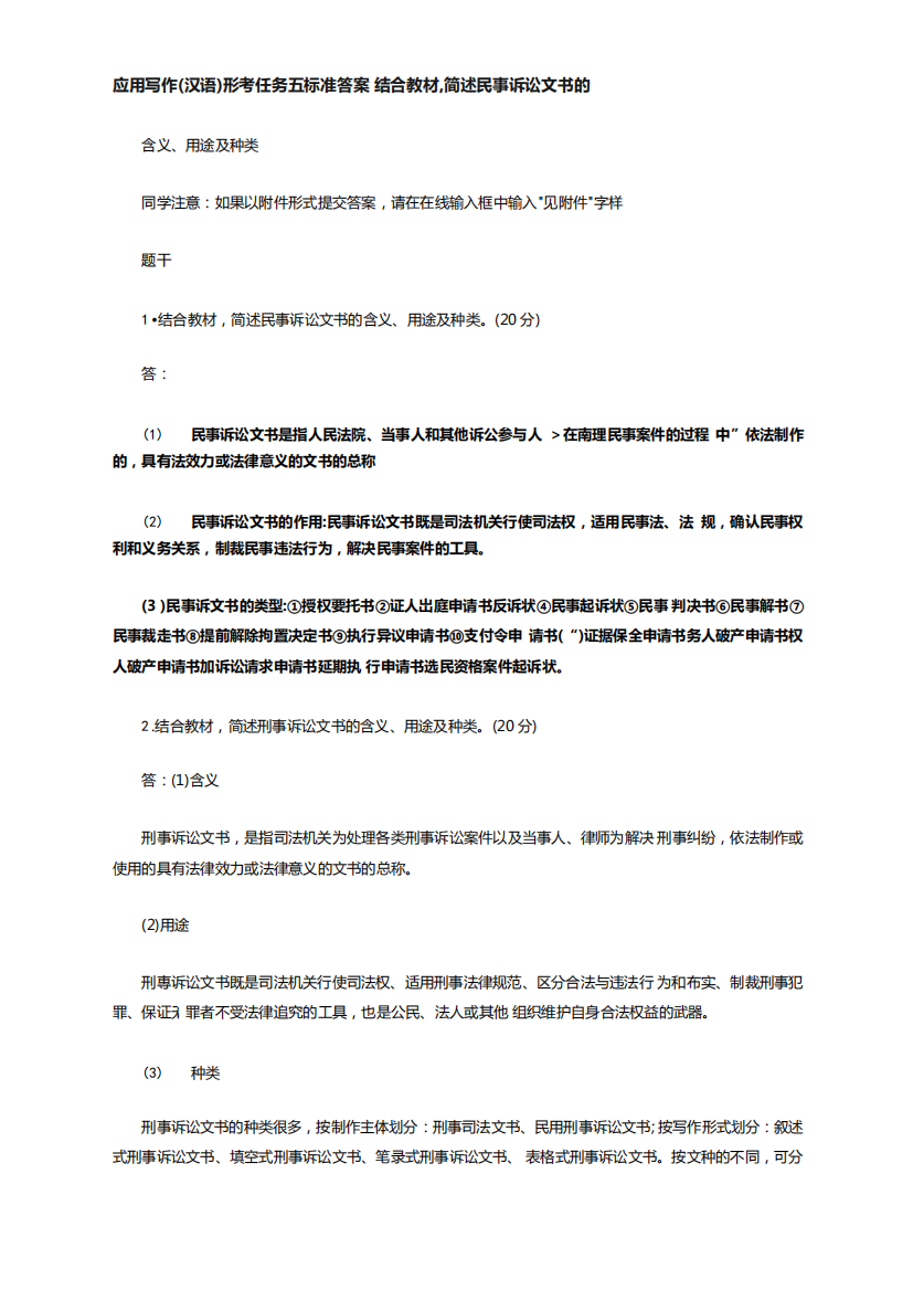 应用写作汉语形考任务五标准答案结合教材,简述民事诉讼文书的含义用途精品