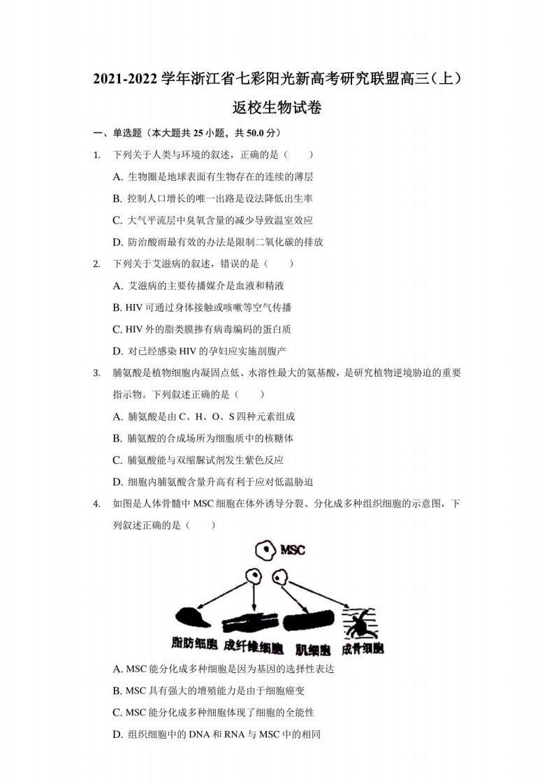 2021-2022学年浙江省七彩阳光新高考研究联盟高三（上）返校生物试卷（附答案详解）