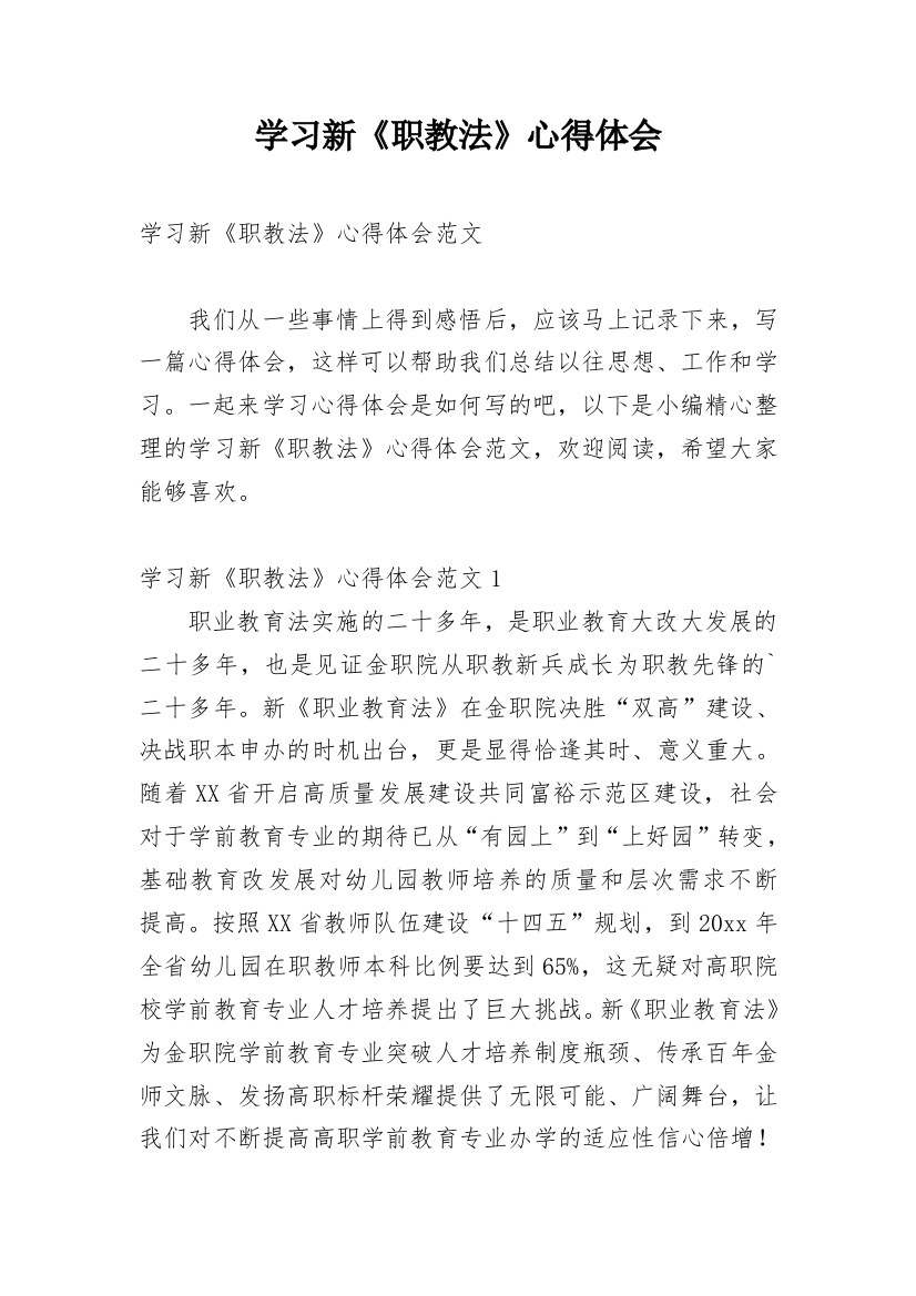 学习新《职教法》心得体会