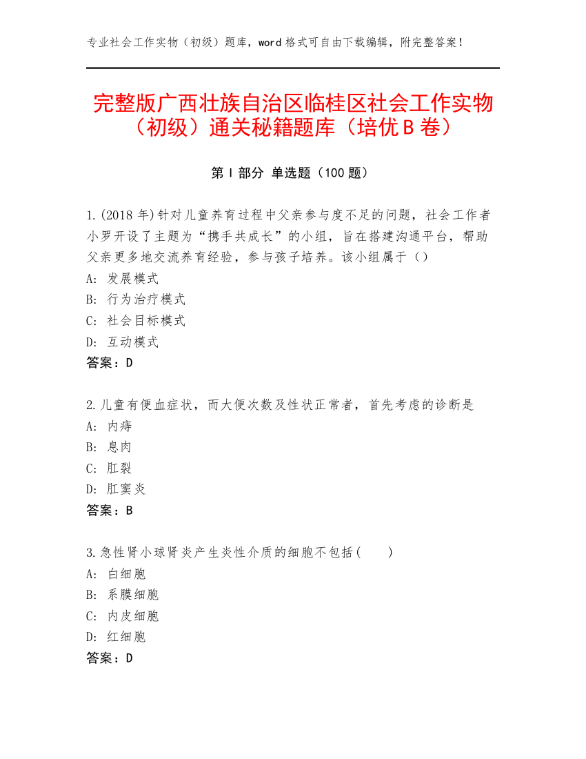 完整版广西壮族自治区临桂区社会工作实物（初级）通关秘籍题库（培优B卷）