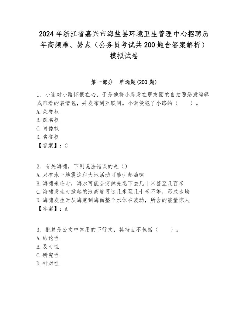 2024年浙江省嘉兴市海盐县环境卫生管理中心招聘历年高频难、易点（公务员考试共200题含答案解析）模拟试卷各版本