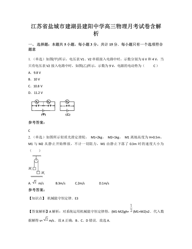 江苏省盐城市建湖县建阳中学高三物理月考试卷含解析