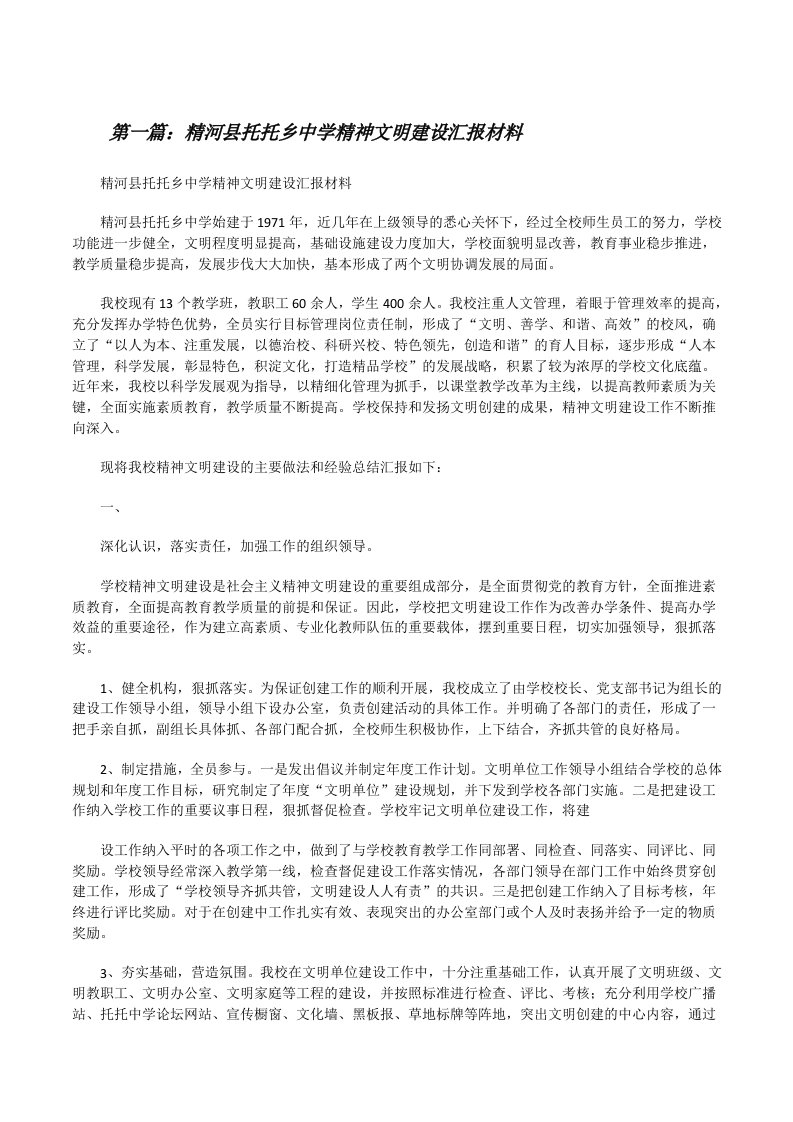 精河县托托乡中学精神文明建设汇报材料（共五篇）[修改版]