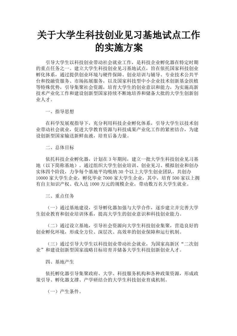 关于大学生科技创业见习基地试点工作的实施方案