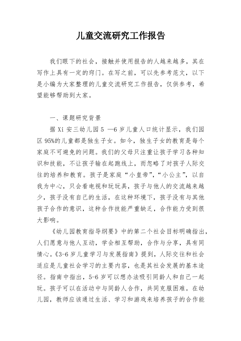 儿童交流研究工作报告