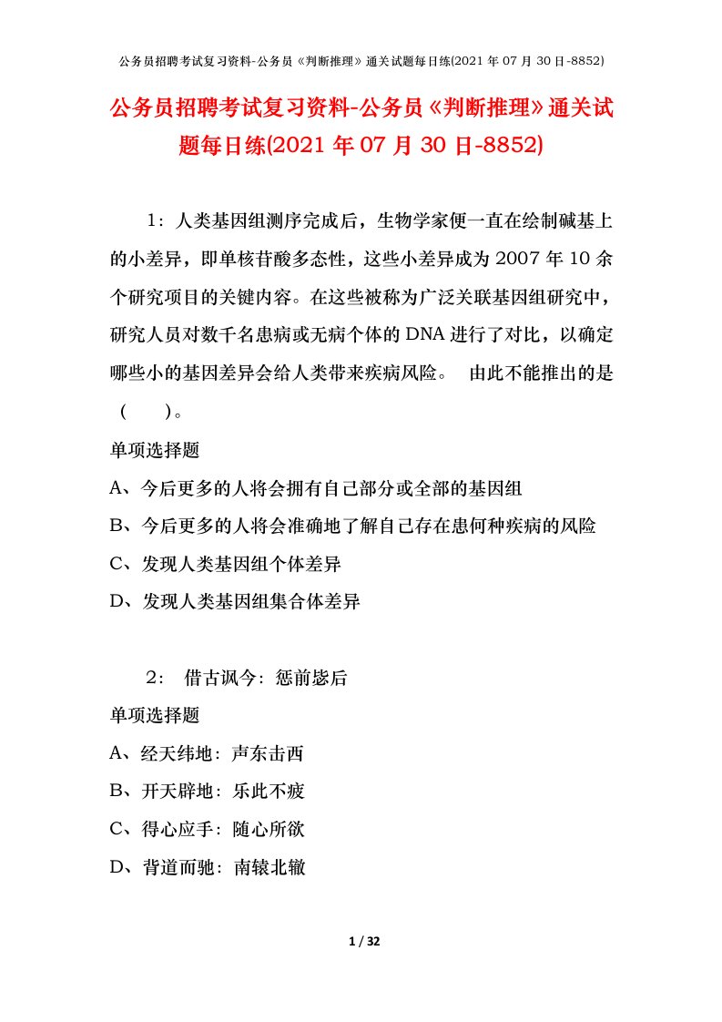 公务员招聘考试复习资料-公务员判断推理通关试题每日练2021年07月30日-8852