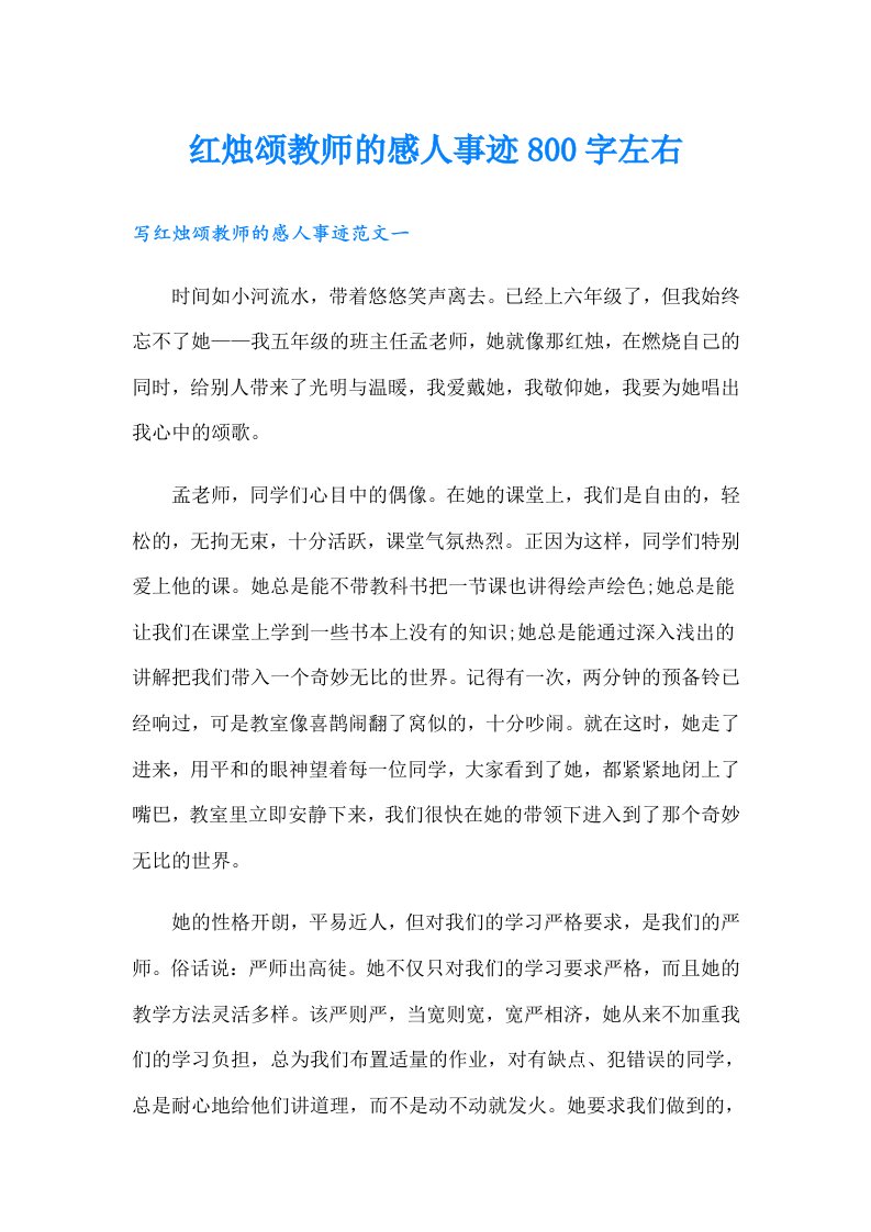 红烛颂教师的感人事迹800字左右