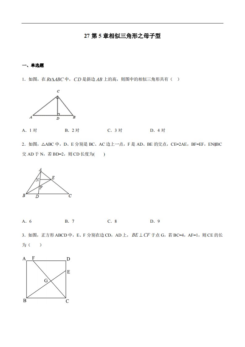 专题27第5章相似三角形之母子型-中考数学解题方法系统训练（全国通用）（原卷版）