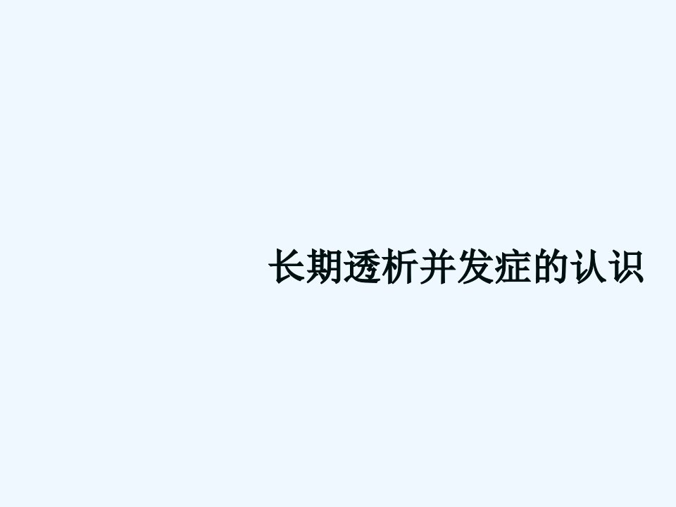 肾病患者长期透析并发症的认识