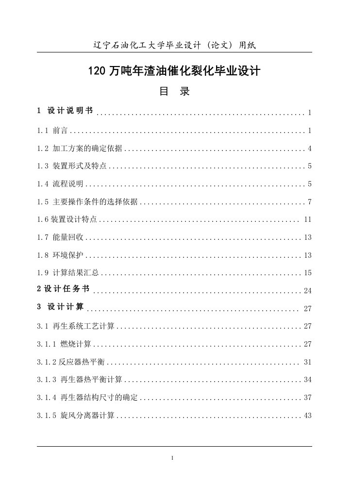 120万吨年渣油催化裂化毕业设计