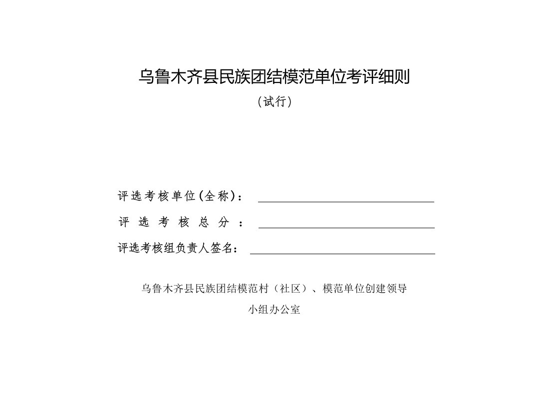 乌鲁木齐县民族团结模范单位考评细则