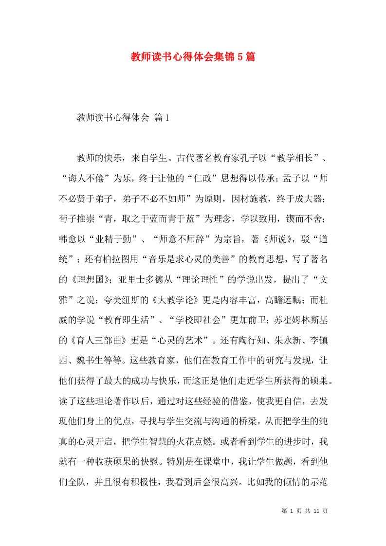 教师读书心得体会集锦5篇