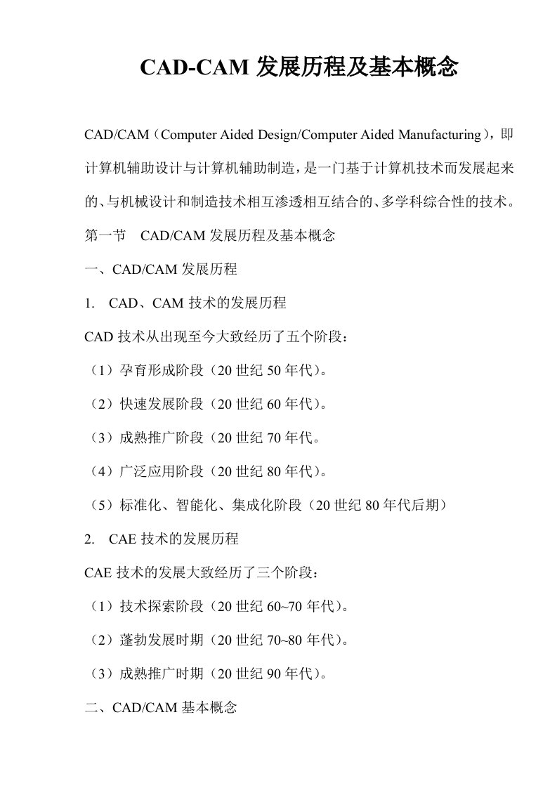 CAD-CAM发展历程及基本概念(doc8)(1)