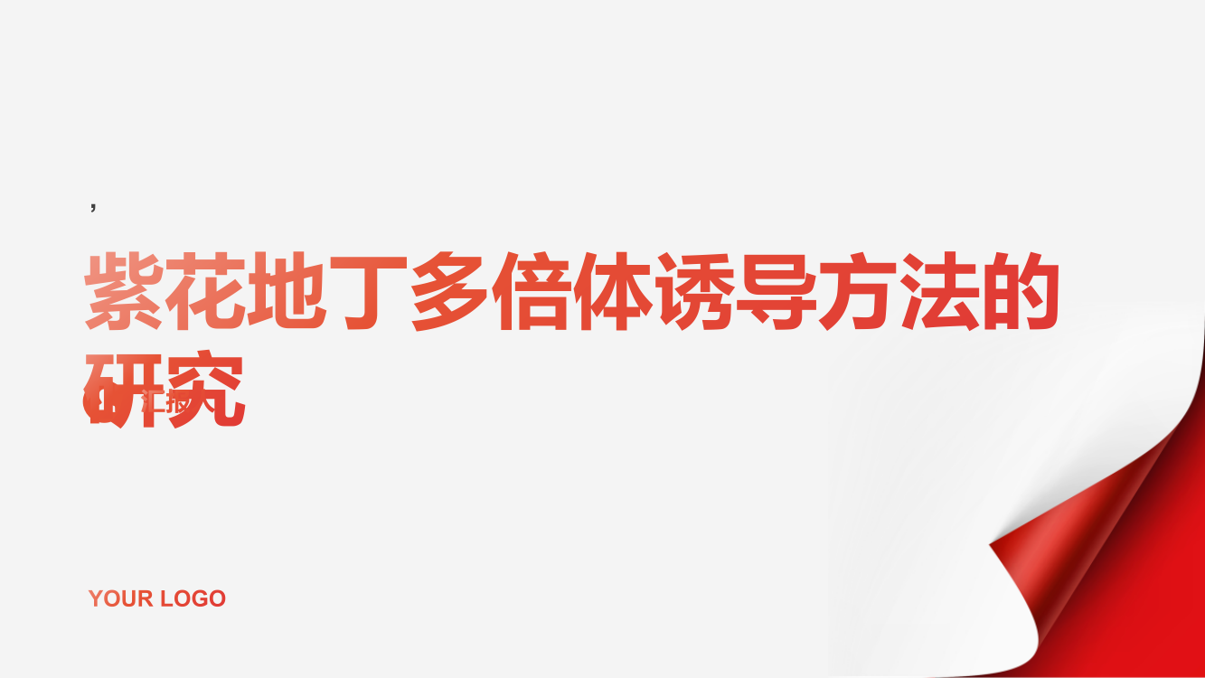 紫花地丁多倍体诱导方法的研究