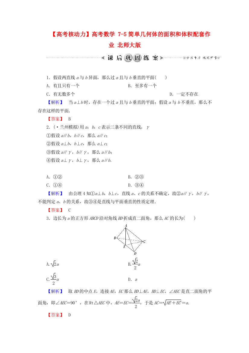 【高考核动力】高考数学75简单几何体的面积和体积