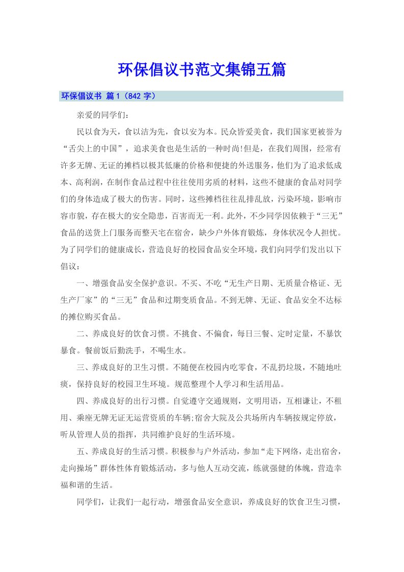 环保倡议书范文集锦五篇