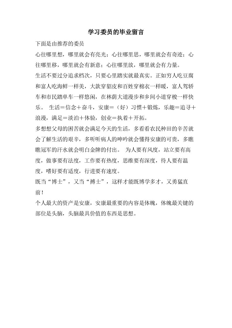 学习委员的毕业留言