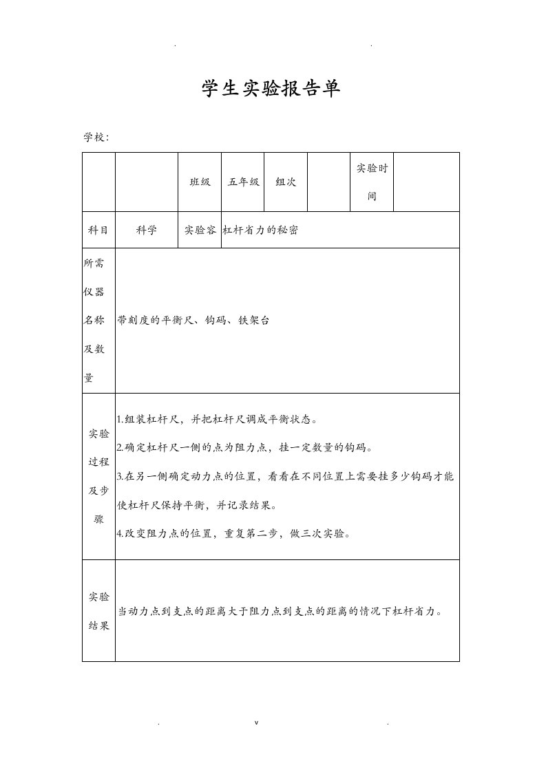 苏教版小学五年级下册科学实验报告单