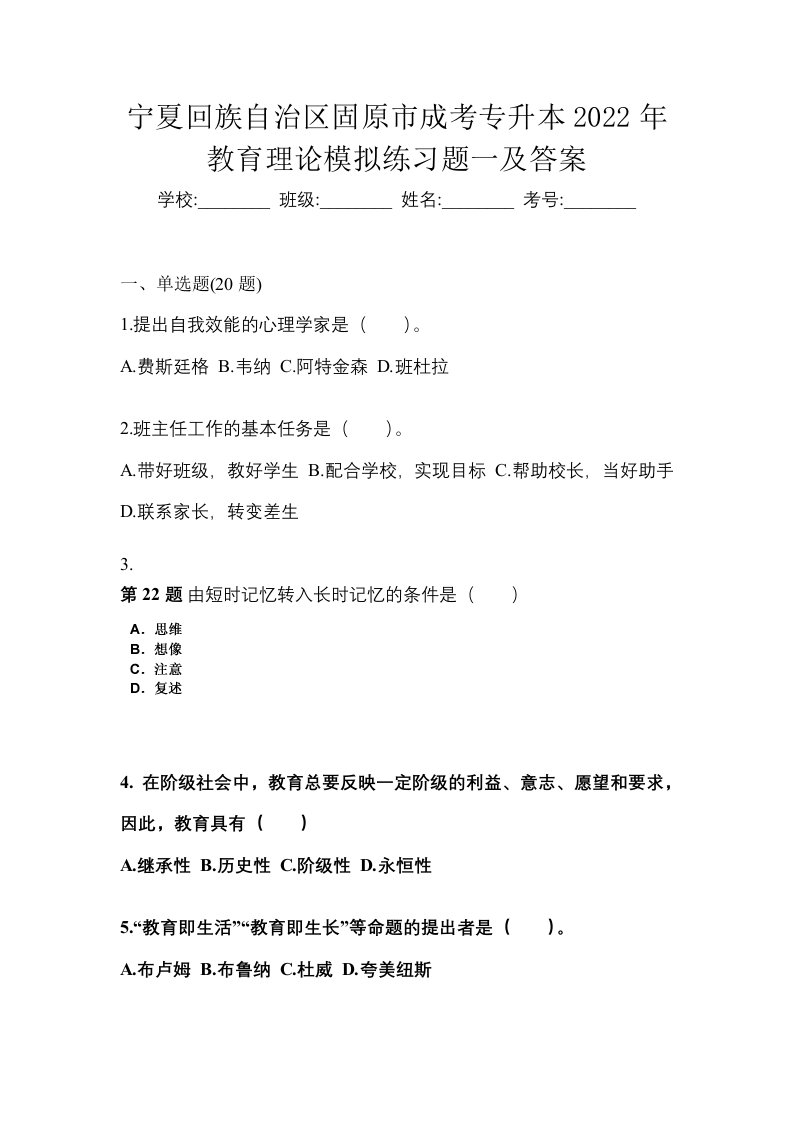 宁夏回族自治区固原市成考专升本2022年教育理论模拟练习题一及答案