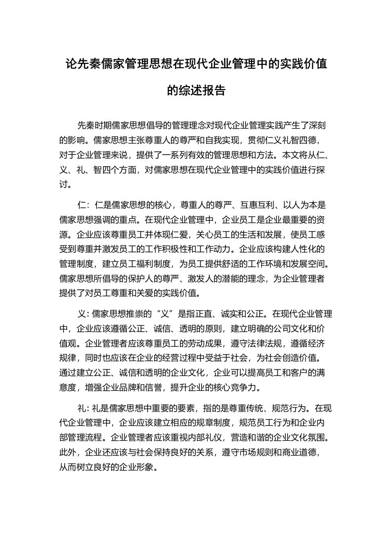 论先秦儒家管理思想在现代企业管理中的实践价值的综述报告