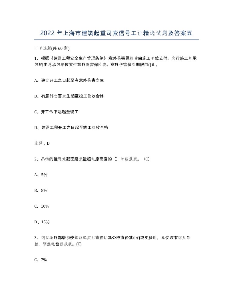 2022年上海市建筑起重司索信号工证试题及答案五