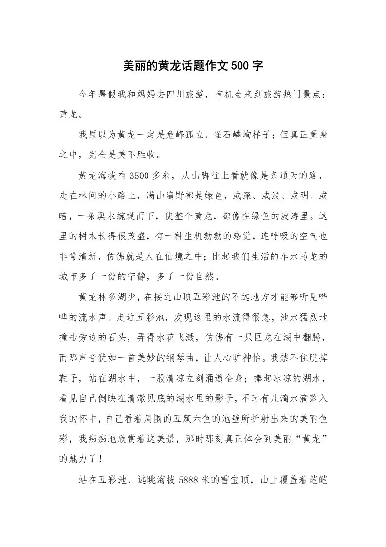 美丽的黄龙话题作文500字