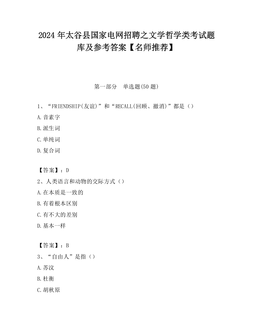 2024年太谷县国家电网招聘之文学哲学类考试题库及参考答案【名师推荐】