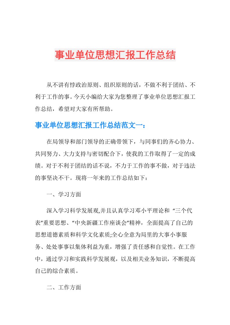 事业单位思想汇报工作总结