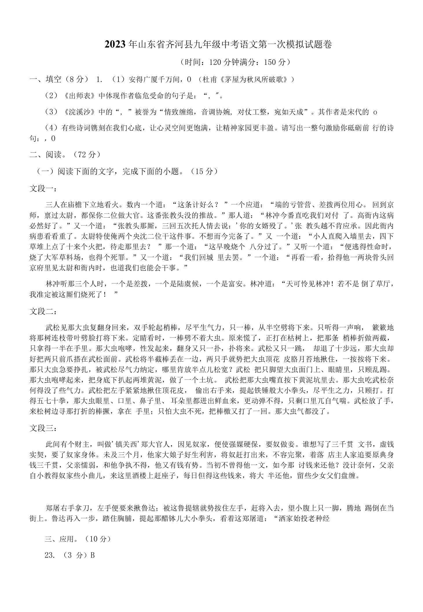 2023年山东省齐河县九年级中考语文第一次模拟试题卷附答案解析