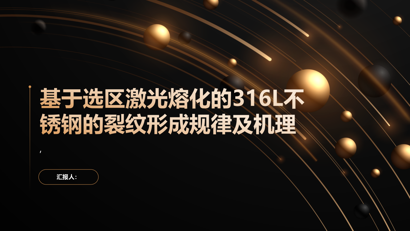 基于选区激光熔化的316L不锈钢的裂纹形成规律及机理