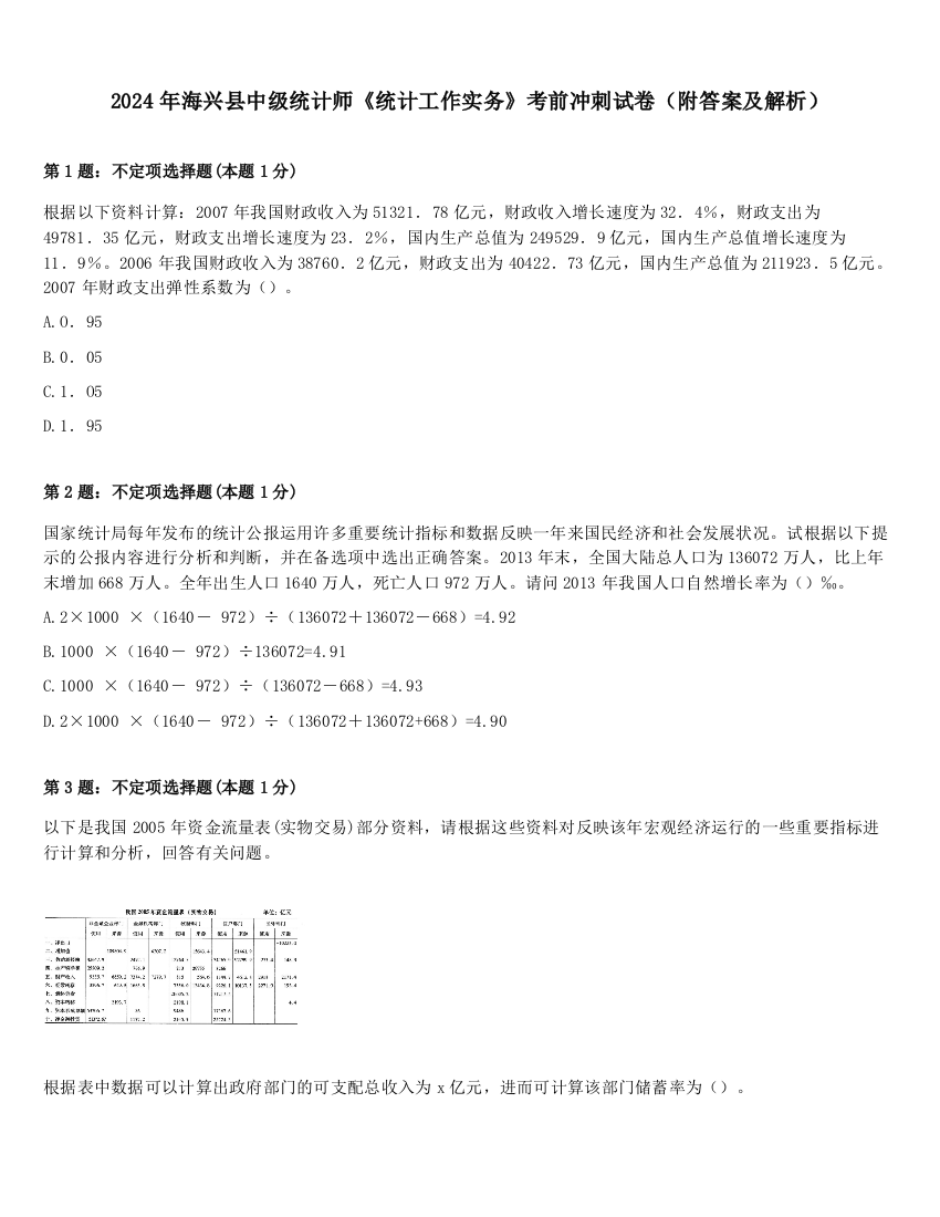 2024年海兴县中级统计师《统计工作实务》考前冲刺试卷（附答案及解析）