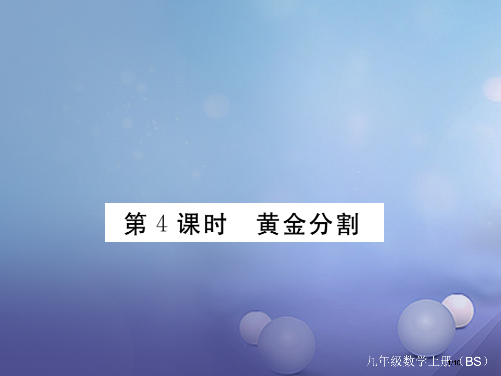 九年级数学上册4.4探索三角形相似的条件第四课时黄金分割作业全国公开课一等奖百校联赛微课赛课特等奖P