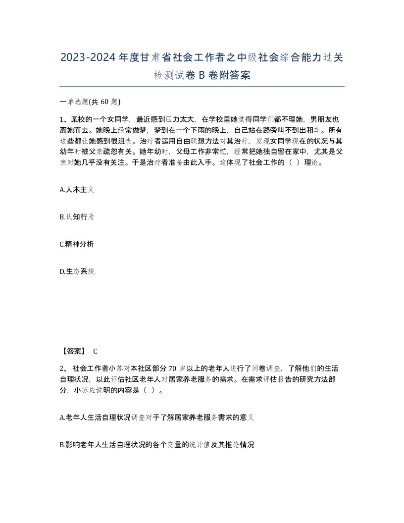 2023-2024年度甘肃省社会工作者之中级社会综合能力过关检测试卷B卷附答案