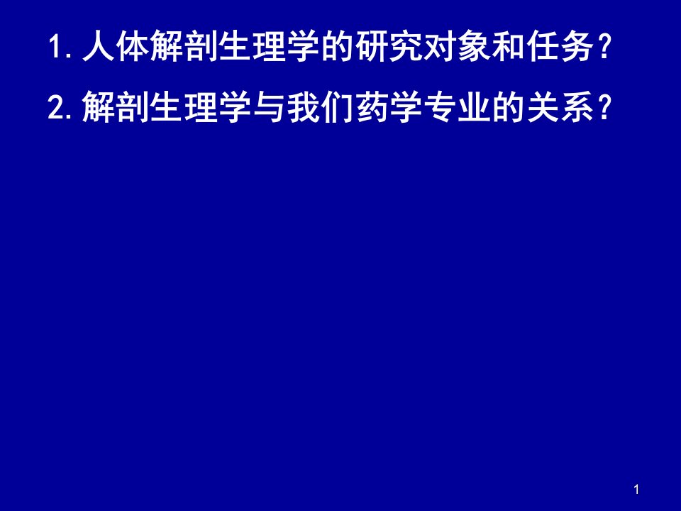 解剖学绪论细胞和基本组织ppt课件