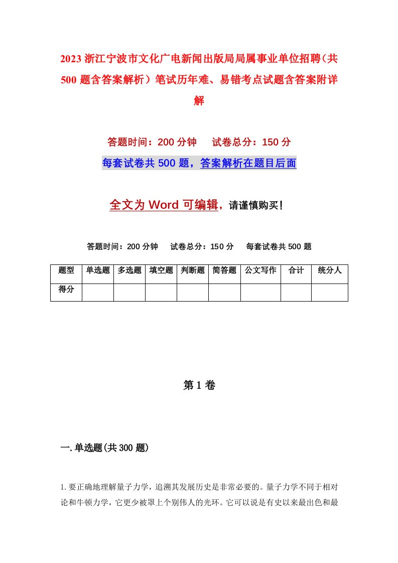 2023浙江宁波市文化广电新闻出版局局属事业单位招聘共500题含答案解析笔试历年难易错考点试题含答案附详解