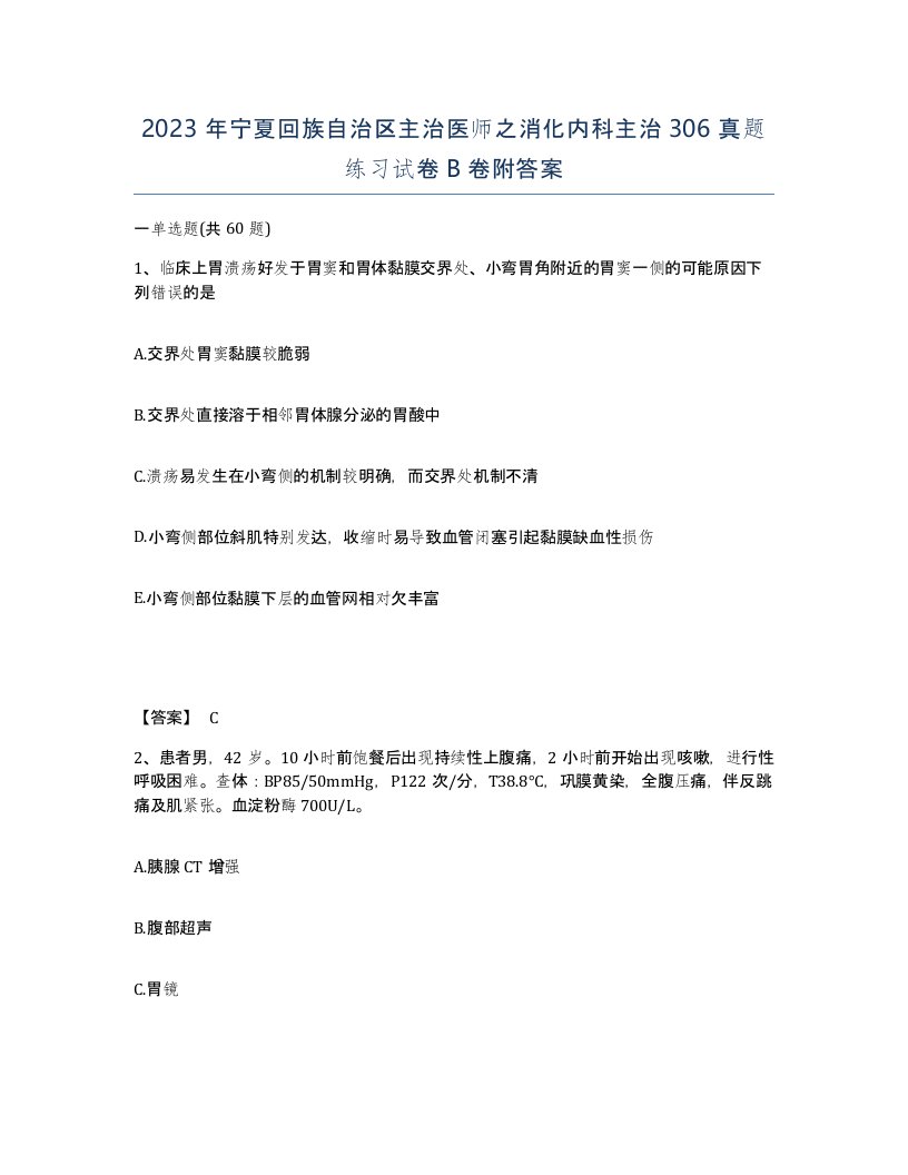 2023年宁夏回族自治区主治医师之消化内科主治306真题练习试卷B卷附答案