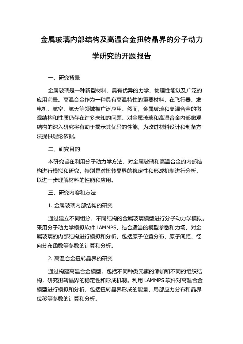 金属玻璃内部结构及高温合金扭转晶界的分子动力学研究的开题报告