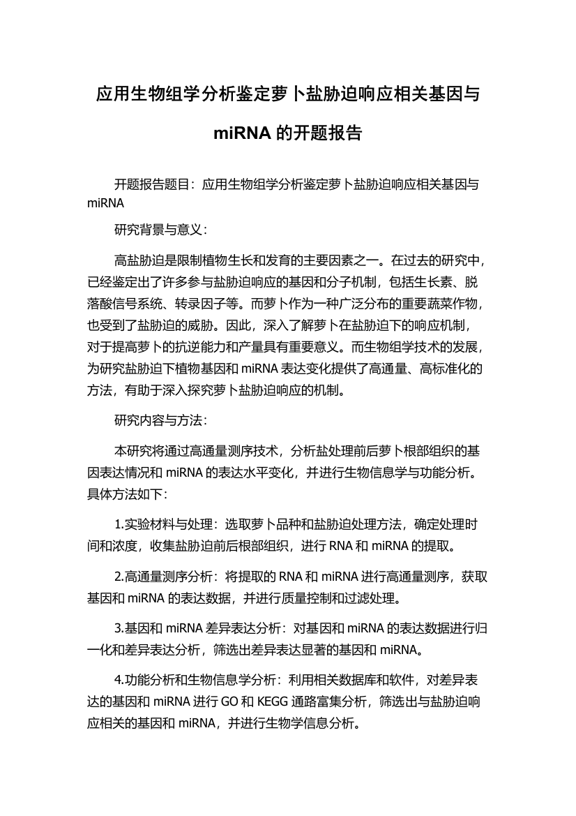 应用生物组学分析鉴定萝卜盐胁迫响应相关基因与miRNA的开题报告