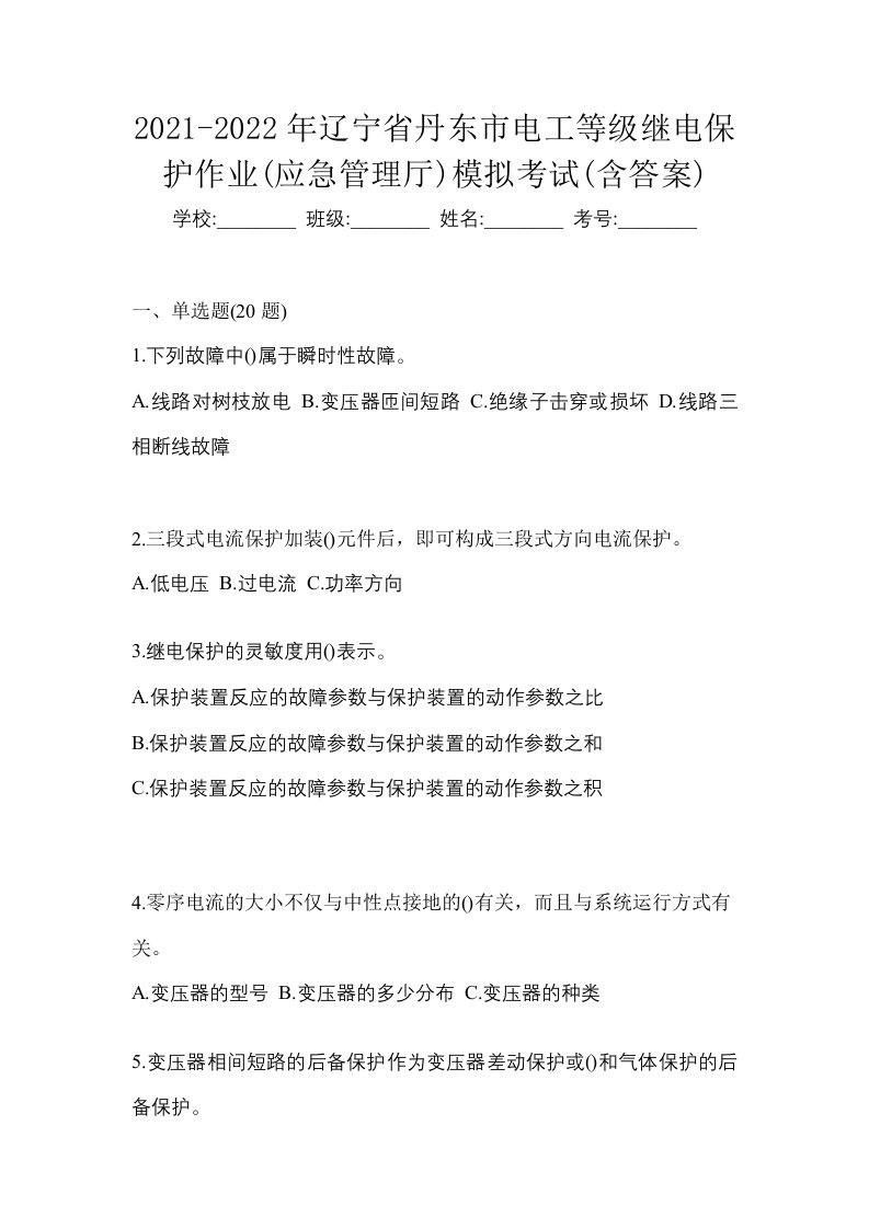 2021-2022年辽宁省丹东市电工等级继电保护作业应急管理厅模拟考试含答案