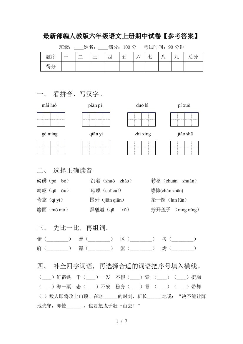 最新部编人教版六年级语文上册期中试卷【参考答案】