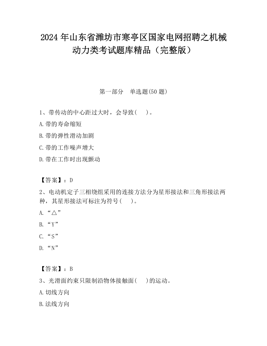 2024年山东省潍坊市寒亭区国家电网招聘之机械动力类考试题库精品（完整版）